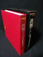 鉄腕アトム　地球防衛隊の巻　虫プロ作品　フジ・ポニー企画・制作　PONY VIDEO 3RJ1001