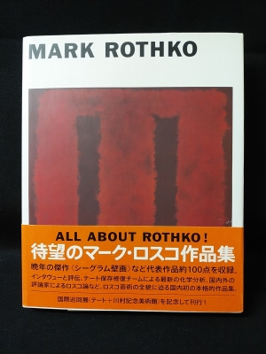 マーク・ロスコ MARK ROTHKO (川村記念美術館企画・監修