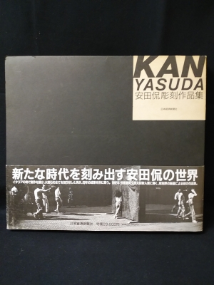 安田侃彫刻作品集 sculpture(安田侃) / 古書 コモド ブックス