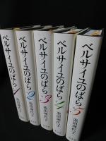 愛蔵版 ベルサイユのばら 全5巻揃 | 池田理代子 | 集英社 | ¥2,000