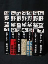 野望　全7巻揃　佐藤まさあき劇画選集　佐藤プロ