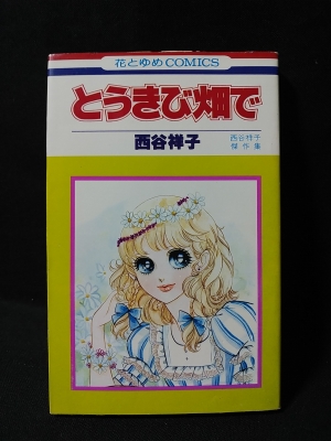 西谷祥子「ギャングとお嬢さん」花とゆめコミックス版