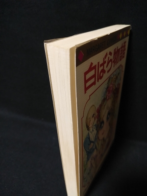 白ばら物語 集英社 マーガレットコミックス(西谷祥子) / 古本、中古本