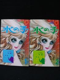 水の子　全2巻揃　朝日ソノラマ サンコミックス