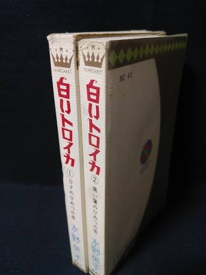 白いトロイカ 全2巻揃 集英社 マーガレットコミックス 水野英子 古本 中古本 古書籍の通販は 日本の古本屋 日本の古本屋