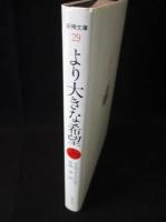 より大きな希望　妖精文庫 29