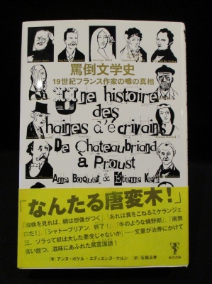 罵倒文学史 世紀フランス作家の噂の真相アンヌ・ボケル