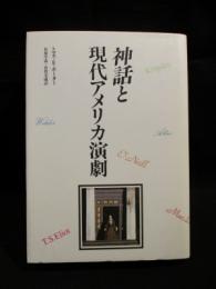 神話と現代アメリカ演劇