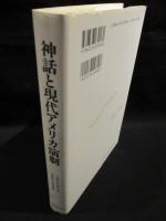 神話と現代アメリカ演劇