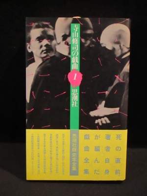 寺山修司の戯曲 1(寺山修司) / 古本、中古本、古書籍の通販は「日本の ...