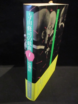 早い者勝ち 美品 寺山修司 の 戯曲 1巻〜9巻 思潮社