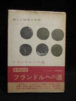 フランドルへの道 白水社 新しい世界の文学 32 クロード シモン 平岡篤頼訳 古書 コモド ブックス 古本 中古本 古書籍の通販は 日本の古本屋 日本の古本屋