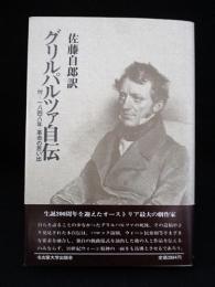 グリルパルツァ自伝　付 1848年・革命の思い出