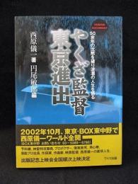 やくざ監督東京進出　Human Document 50余年の沈黙を破り波瀾の人生を語る