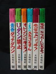 大和和紀シリーズ　全6巻揃　若木書房　漫画選集