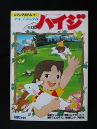 アルプスの少女ハイジ　ロマンアルバム19　アニメージュ増刊