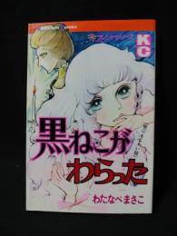 黒ねこがわらった　講談社 KCフレンド