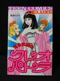 20世紀のクレオパトラ　初版　若木書房 ティーン・コミックス・デラックス