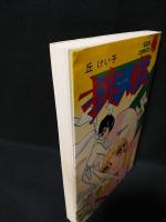 挑戦　朝日ソノラマ サンコミックス