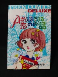 Aからはじまる恋のお話　若木書房 ティーンコミックスデラックス