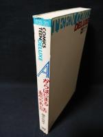 Aからはじまる恋のお話　若木書房 ティーンコミックスデラックス