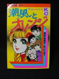 潮風とオレンジ　講談社 KCフレンド