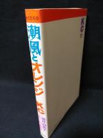 潮風とオレンジ　講談社 KCフレンド