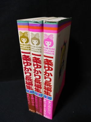 一条ゆかり長編集 全3巻揃 集英社 りぼんマスコットコミックス 一条ゆかり 古書 コモド ブックス 古本 中古本 古書籍の通販は 日本の古本屋 日本の古本屋