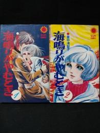 海鳴りがやむとき　初版　全2巻揃　朝日ソノラマ サンコミックス