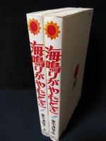 海鳴りがやむとき　初版　全2巻揃　朝日ソノラマ サンコミックス