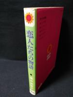 恋人たちの物語　朝日ソノラマ サンコミックス