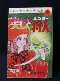 美しき狩人　初版　朝日ソノラマ サンコミックス