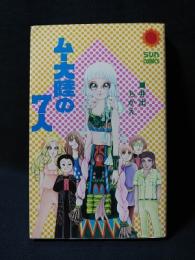 ムー大陸の7人　初版　朝日ソノラマ サンコミックス