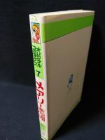 メアリー恋唄　みのり書房 オリジナルコミックス7