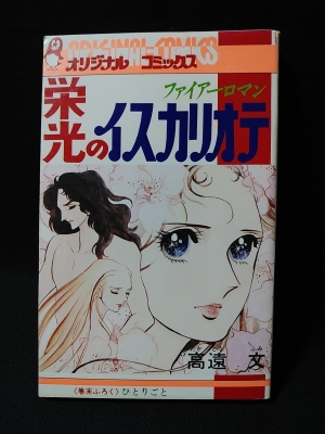 栄光のイスカリオテ みのり書房 オリジナルコミックス5 高遠文 古書 コモド ブックス 古本 中古本 古書籍の通販は 日本の古本屋 日本の古本屋 栄光のイスカリオテ みのり書房 オリジナルコミックス5 高遠文 古書 コモド ブックス 古本 中古本 古書籍の通販は 日本の古本屋 日本の古本屋