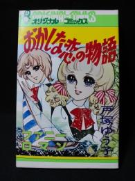 おかしな恋の物語　みのり書房 オリジナルコミックス3