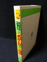 おかしな恋の物語　みのり書房 オリジナルコミックス3