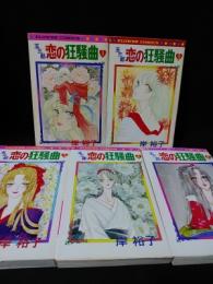 玉三郎恋の狂騒曲　初版　全5巻揃　小学館 フラワーコミックス