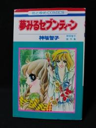 夢みるセブンティーン　神坂智子傑作集　初版　白水社 花とゆめコミックス