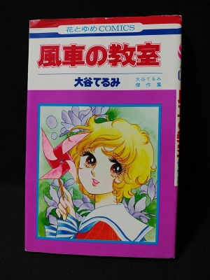【再入荷】 風車の教室 大谷てるみ傑作集 初版 白水社 花とゆめコミックス 少女漫画