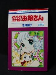 とびだせ！お嬢さん　忠津陽子傑作集　初版　白水社 花とゆめコミックス