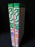 グリーン=ヒル物語　初版　全2巻揃　講談社 KCフレンド