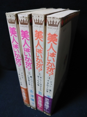 美人はいかが 全4巻揃 集英社 マーガレットコミックス 忠津陽子 古本 中古本 古書籍の通販は 日本の古本屋 日本の古本屋 美人はいかが 全4巻揃 集英社 マーガレットコミックス 忠津陽子 古本 中古本 古書籍の通販は 日本の古本屋 日本の古本屋