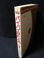 バイバイB・Fどの！　集英社 マーガレットコミックス