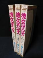 彼女はミセス 全3巻揃 集英社 マーガレットコミックス(藤原栄子
