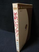 それいけ！マリー　集英社 マーガレットコミックス
