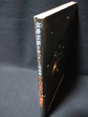 「叫び」　裏街道の青春 「叫び　II」　ルージュをひいた悪魔たち　3冊セット 叫び」 裏街道の青春 「叫び II」 ルージュをひいた悪魔たち 3冊