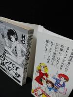 スタンバイOKで〜す　初版　講談社KC