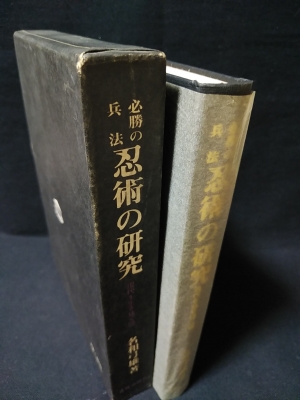 必勝の兵法 忍術の研究 現代を生き抜く道(名和弓雄) / 古本、中古本