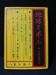 地球を弔ふ　中山忠直詩集　昭和14年発行